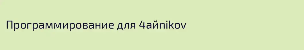 Программирование для 4aйnikov